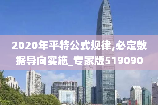 2020年平特公式规律,必定数据导向实施_专家版519090