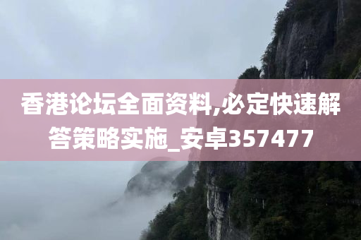 香港论坛全面资料,必定快速解答策略实施_安卓357477