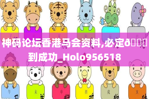 神码论坛香港马会资料,必定🐎到成功_Holo956518