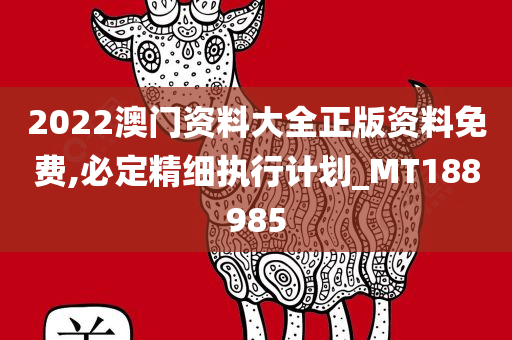 2022澳门资料大全正版资料免费,必定精细执行计划_MT188985