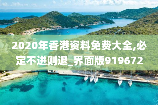 2020年香港资料免费大全,必定不进则退_界面版919672