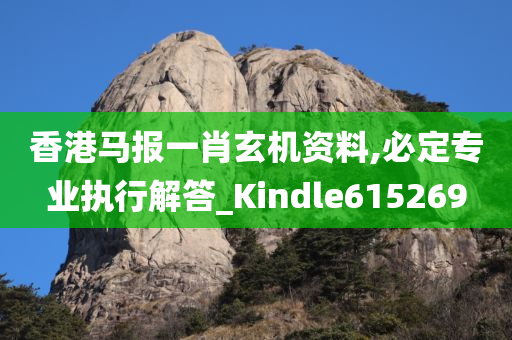 香港马报一肖玄机资料,必定专业执行解答_Kindle615269