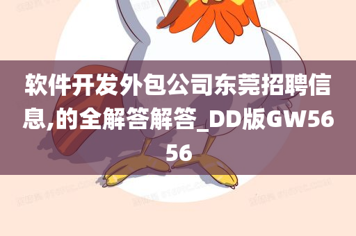 软件开发外包公司东莞招聘信息,的全解答解答_DD版GW5656