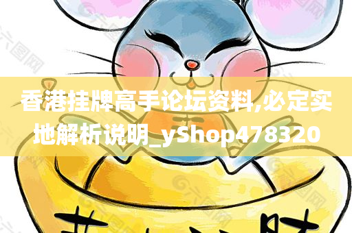 香港挂牌高手论坛资料,必定实地解析说明_yShop478320