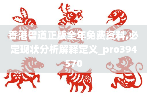 香港曾道正版全年免费资料,必定现状分析解释定义_pro394570