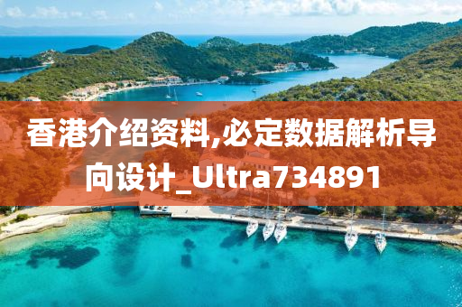 香港介绍资料,必定数据解析导向设计_Ultra734891