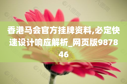 香港马会官方挂牌资料,必定快速设计响应解析_网页版987846