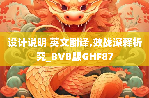 设计说明 英文翻译,效战深释析究_BVB版GHF87