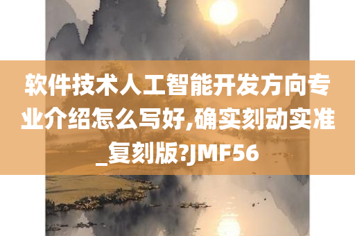 软件技术人工智能开发方向专业介绍怎么写好,确实刻动实准_复刻版?JMF56