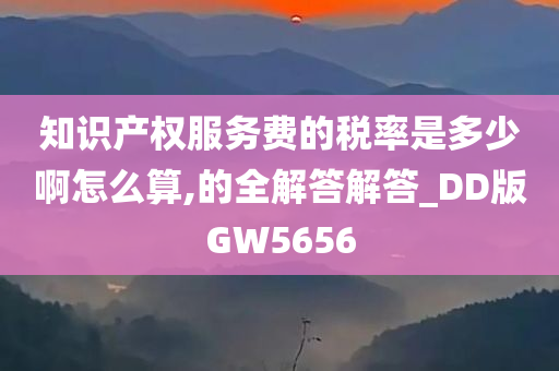 知识产权服务费的税率是多少啊怎么算,的全解答解答_DD版GW5656