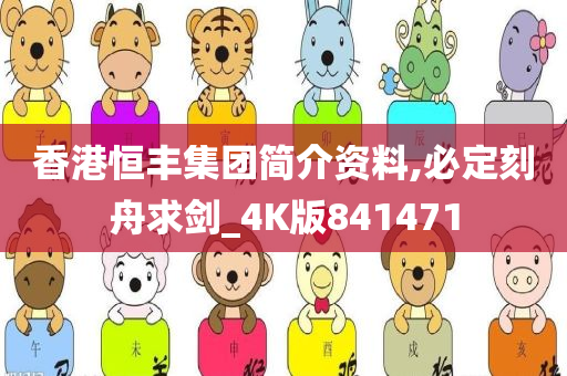 香港恒丰集团简介资料,必定刻舟求剑_4K版841471