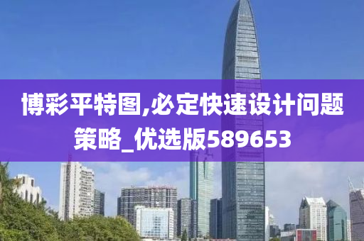 博彩平特图,必定快速设计问题策略_优选版589653