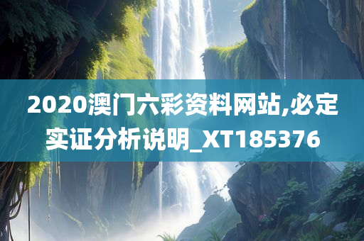 2020澳门六彩资料网站,必定实证分析说明_XT185376