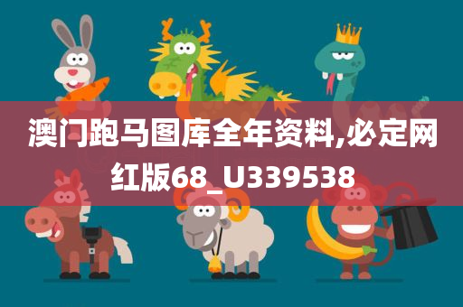 澳门跑马图库全年资料,必定网红版68_U339538