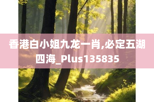 香港白小姐九龙一肖,必定五湖四海_Plus135835