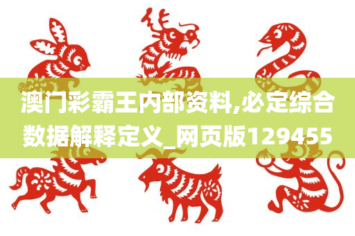 澳门彩霸王内部资料,必定综合数据解释定义_网页版129455