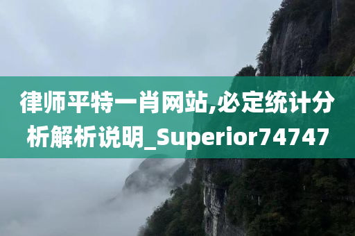 律师平特一肖网站,必定统计分析解析说明_Superior747470