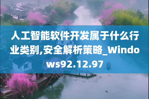 人工智能软件开发属于什么行业类别,安全解析策略_Windows92.12.97