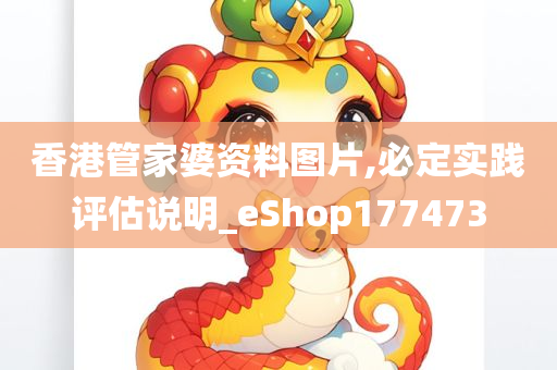 香港管家婆资料图片,必定实践评估说明_eShop177473