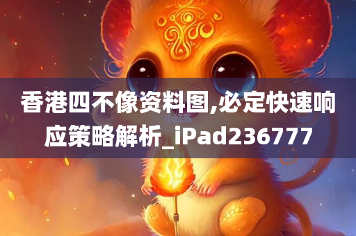 香港四不像资料图,必定快速响应策略解析_iPad236777