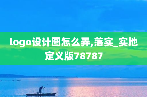 logo设计图怎么弄,落实_实地定义版78787