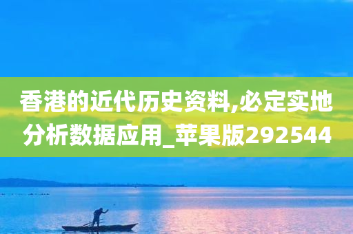 香港的近代历史资料,必定实地分析数据应用_苹果版292544