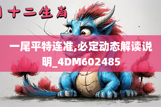 一尾平特连准,必定动态解读说明_4DM602485