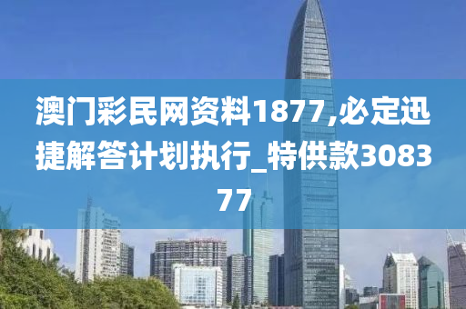 澳门彩民网资料1877,必定迅捷解答计划执行_特供款308377