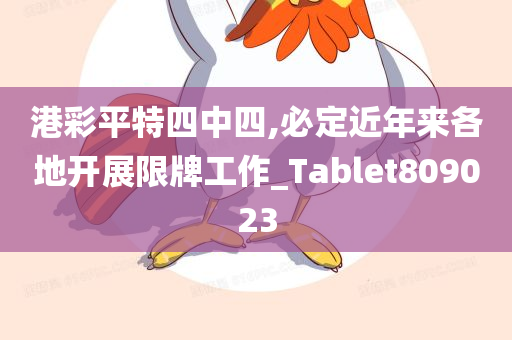 港彩平特四中四,必定近年来各地开展限牌工作_Tablet809023