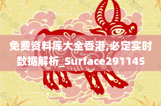 免费资料库大全香港,必定实时数据解析_Surface291145