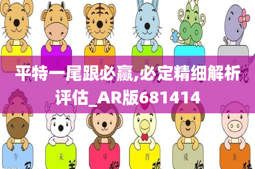 平特一尾跟必赢,必定精细解析评估_AR版681414