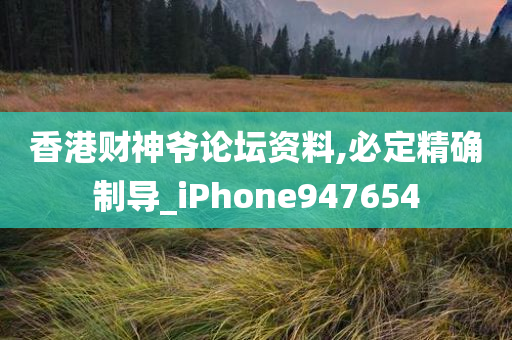 香港财神爷论坛资料,必定精确制导_iPhone947654