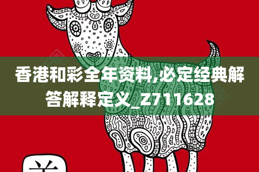 香港和彩全年资料,必定经典解答解释定义_Z711628