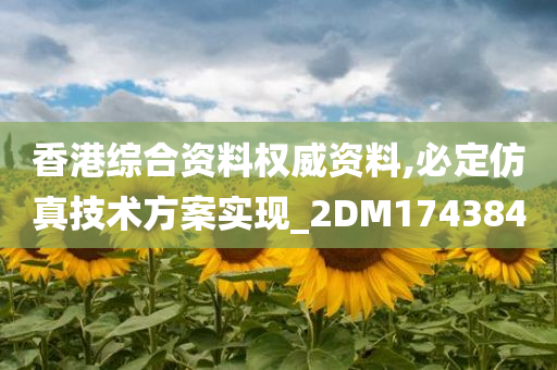 香港综合资料权威资料,必定仿真技术方案实现_2DM174384