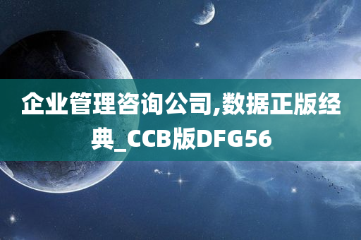 企业管理咨询公司,数据正版经典_CCB版DFG56