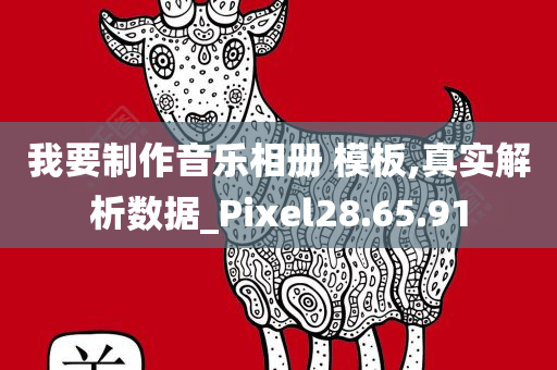 我要制作音乐相册 模板,真实解析数据_Pixel28.65.91