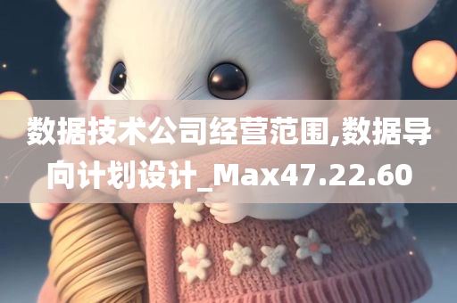 数据技术公司经营范围,数据导向计划设计_Max47.22.60