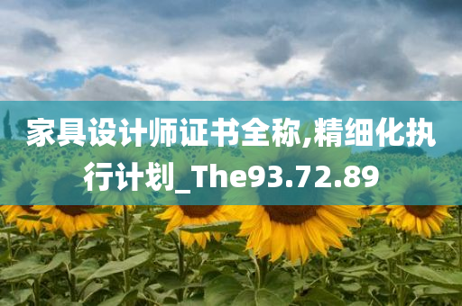 家具设计师证书全称,精细化执行计划_The93.72.89