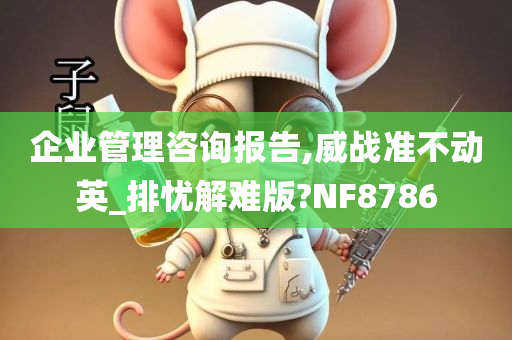 企业管理咨询报告,威战准不动英_排忧解难版?NF8786