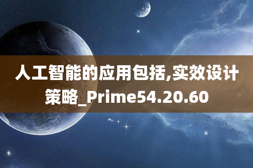 人工智能的应用包括,实效设计策略_Prime54.20.60