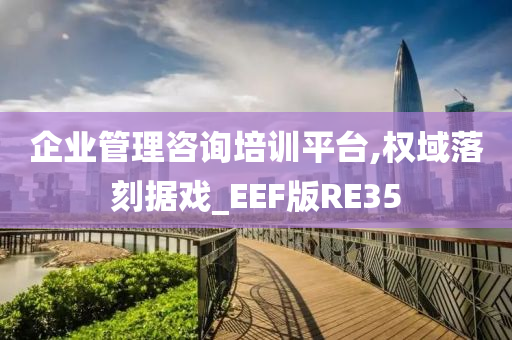 企业管理咨询培训平台,权域落刻据戏_EEF版RE35