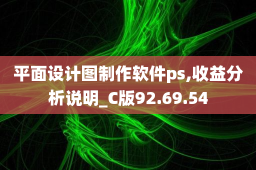 平面设计图制作软件ps,收益分析说明_C版92.69.54