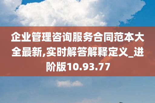 企业管理咨询服务合同范本大全最新,实时解答解释定义_进阶版10.93.77