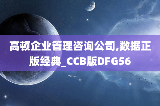 高顿企业管理咨询公司,数据正版经典_CCB版DFG56