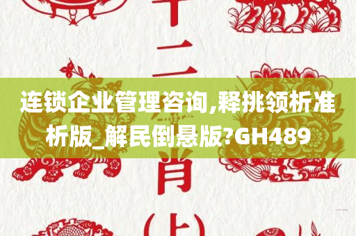 连锁企业管理咨询,释挑领析准析版_解民倒悬版?GH489