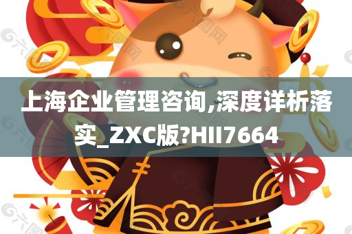 上海企业管理咨询,深度详析落实_ZXC版?HII7664