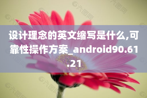 设计理念的英文缩写是什么,可靠性操作方案_android90.61.21