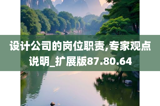 设计公司的岗位职责,专家观点说明_扩展版87.80.64