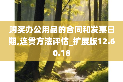 购买办公用品的合同和发票日期,连贯方法评估_扩展版12.60.18