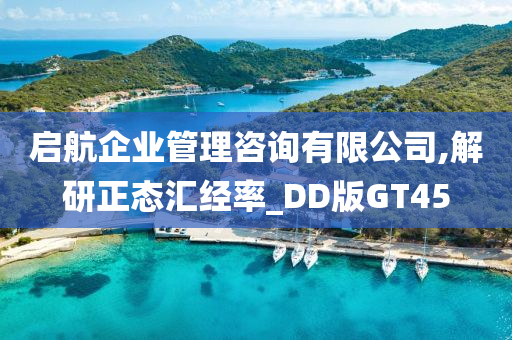 启航企业管理咨询有限公司,解研正态汇经率_DD版GT45